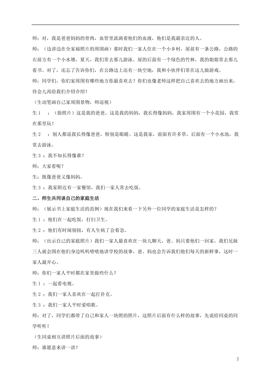 三年级品德与社会上册 我的一家 1教案 鄂教版.doc_第2页