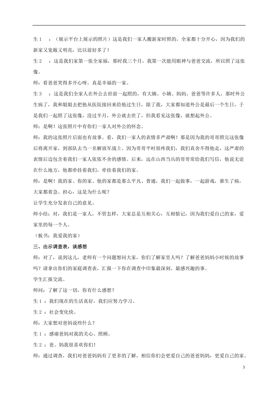 三年级品德与社会上册 我的一家 1教案 鄂教版.doc_第3页