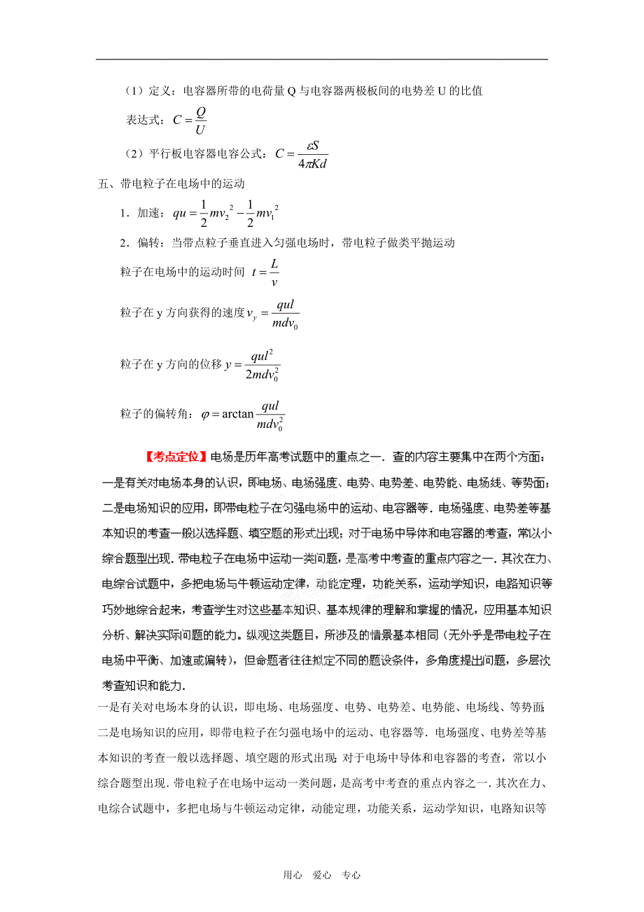 2012高考物理二轮复习精品资料Ⅰ专题9 电场教学案（教师版）.doc_第4页