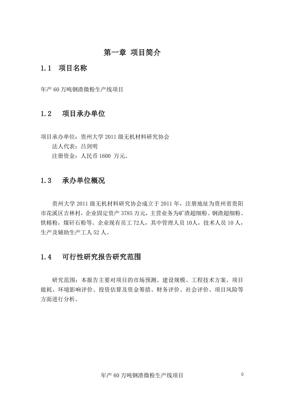 2020年(项目管理）钢渣微粉项目可行性报告_第4页