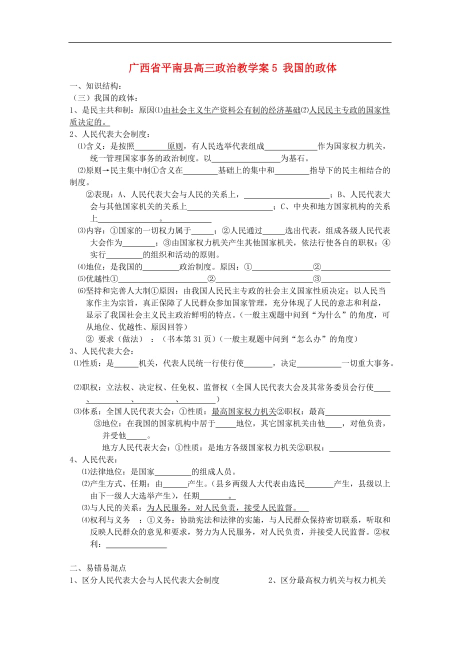 广西平南县高三政治教学案5 我国的政体 新人教版.doc_第1页