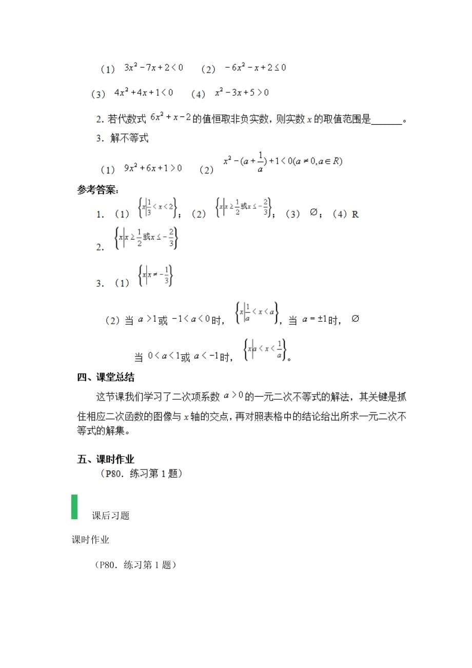 3.2_一元二次不等式及其解法_教学设计_教案.doc_第5页