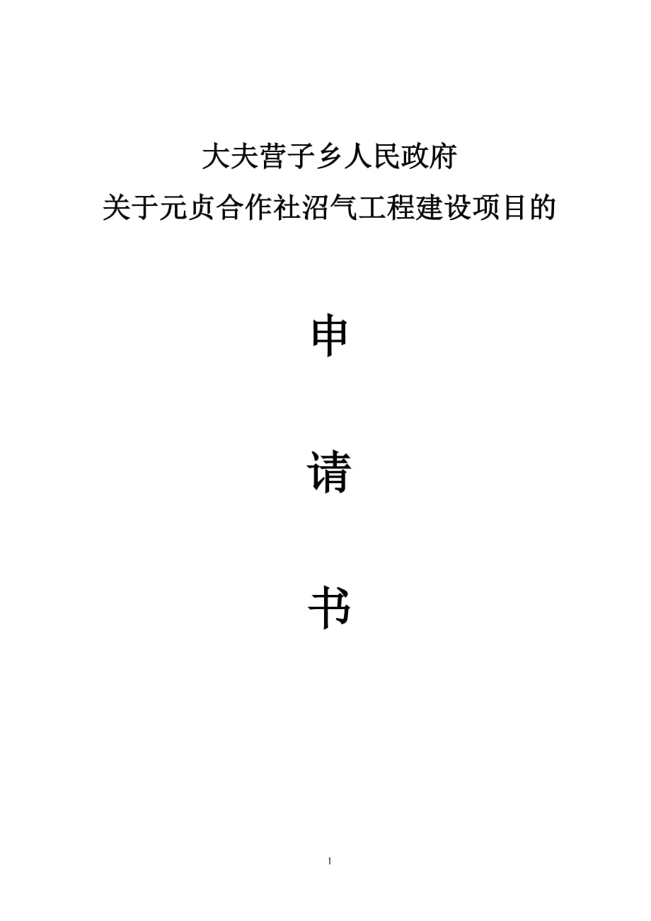 2020年(项目管理）大夫营子乡政府关于元贞合作社沼气池建设项目的申请书_第1页