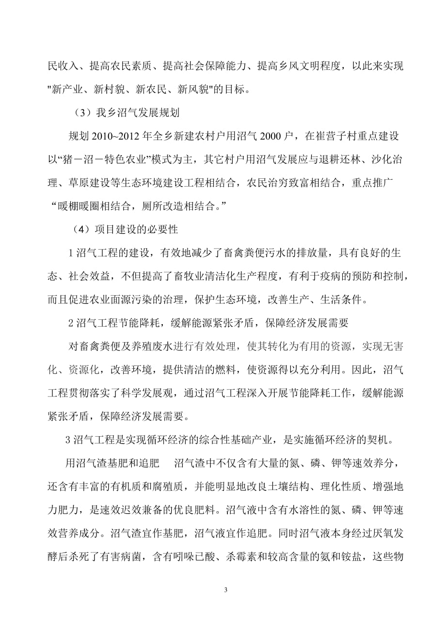 2020年(项目管理）大夫营子乡政府关于元贞合作社沼气池建设项目的申请书_第3页
