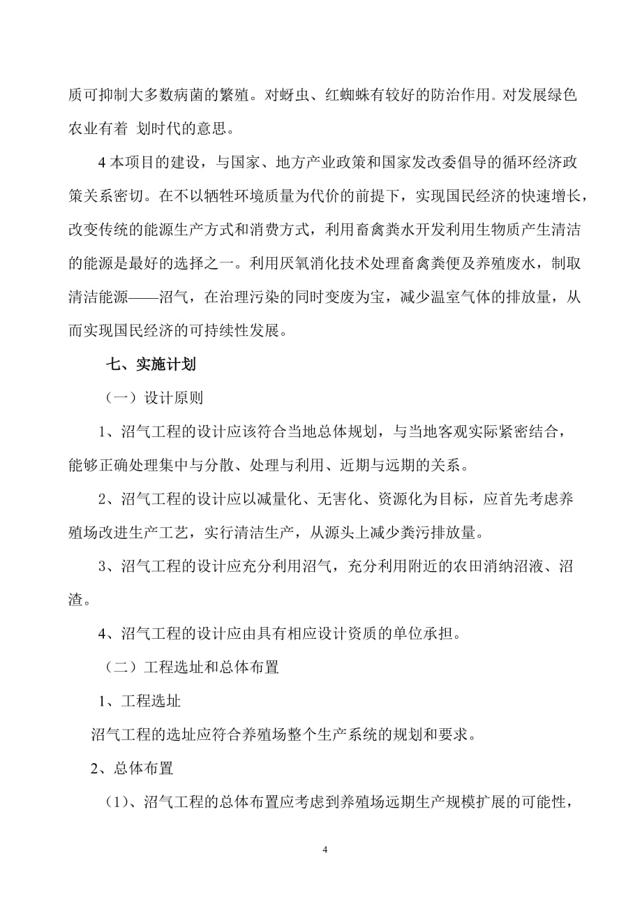 2020年(项目管理）大夫营子乡政府关于元贞合作社沼气池建设项目的申请书_第4页