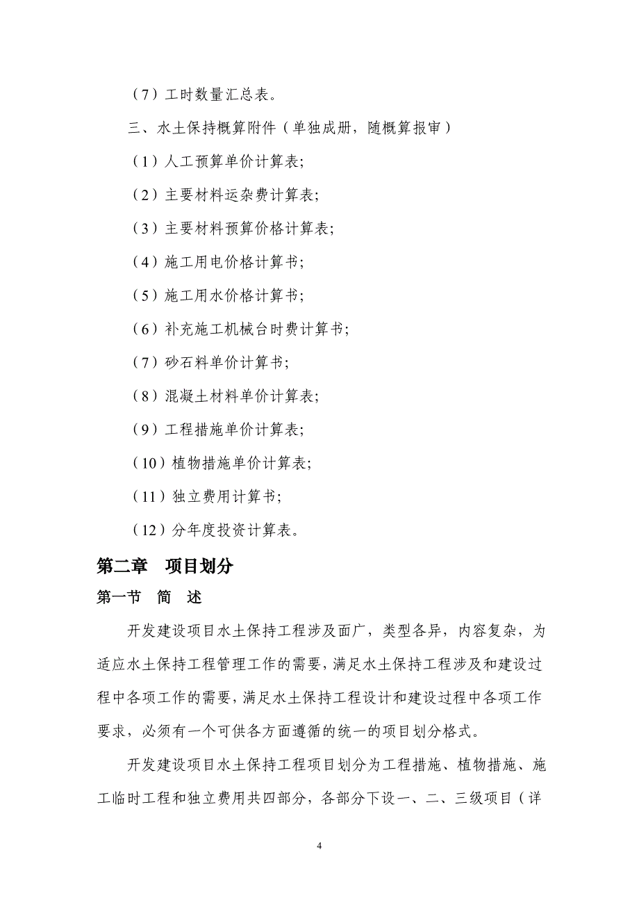 2020年(项目管理）开发建设项目水土保持工程概(估)算编制规定_第4页