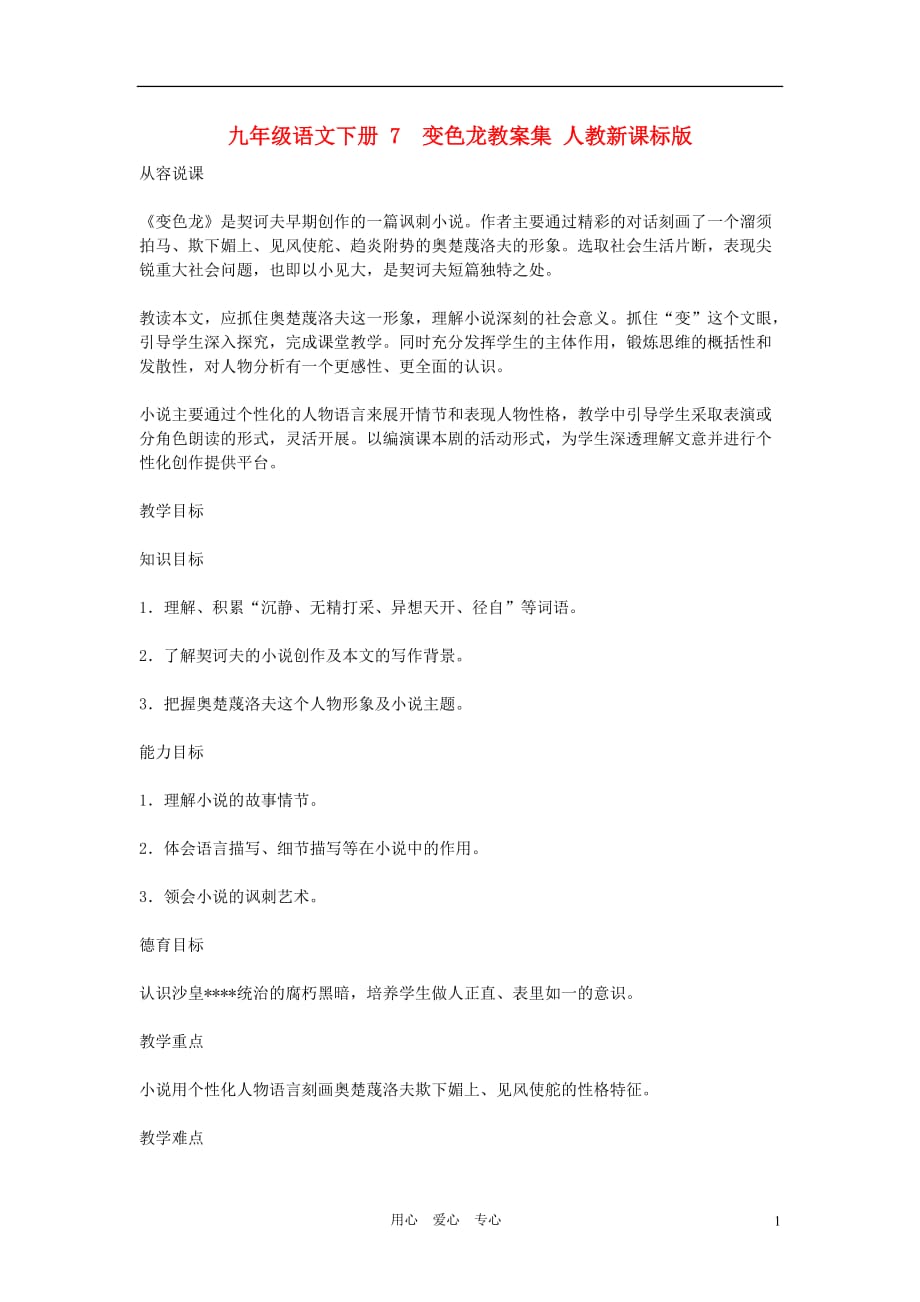 九年级语文下册 7 变色龙教案集 人教新课标版.doc_第1页