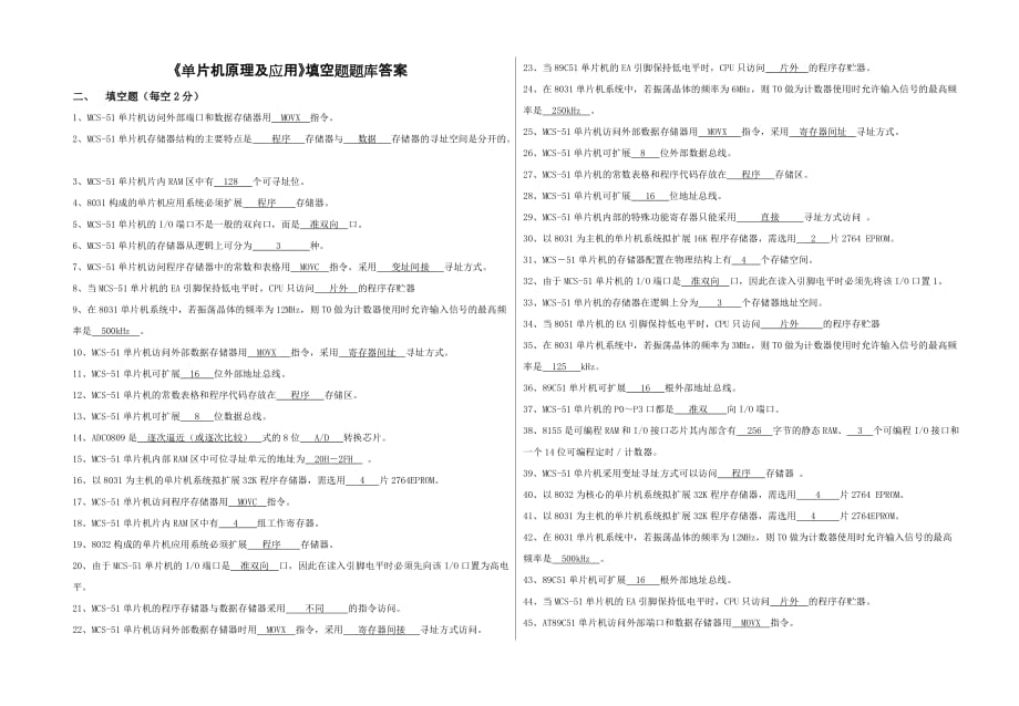 《单片机》填空题题库答案.doc_第1页