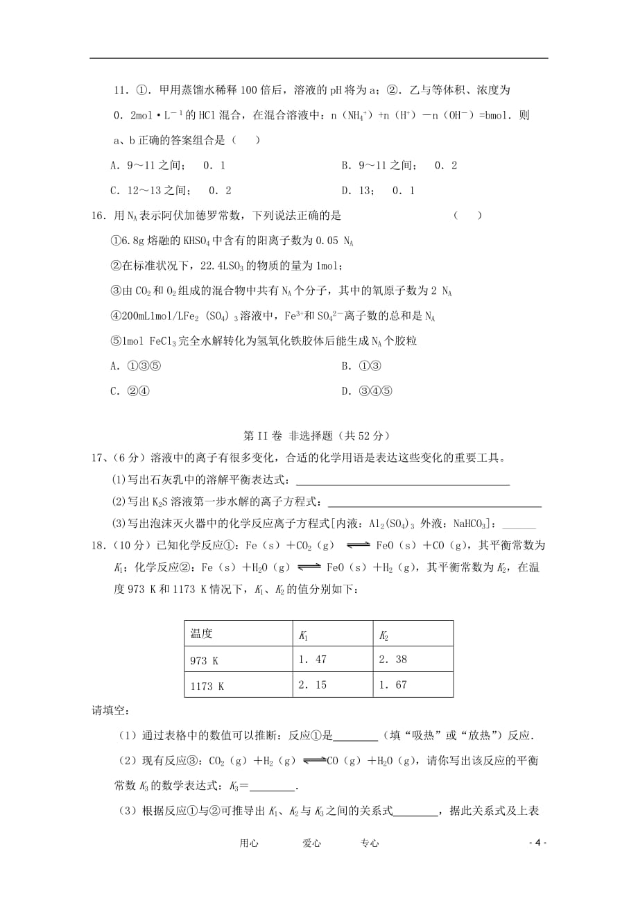 江西省兴国县将军中学11-12学年高二化学第三次月考（无答案）.doc_第4页