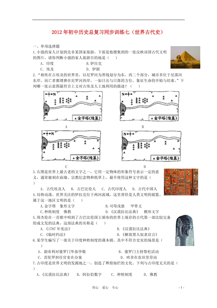 2012初中历史总复习同步训练七（世界古代史）.doc_第1页