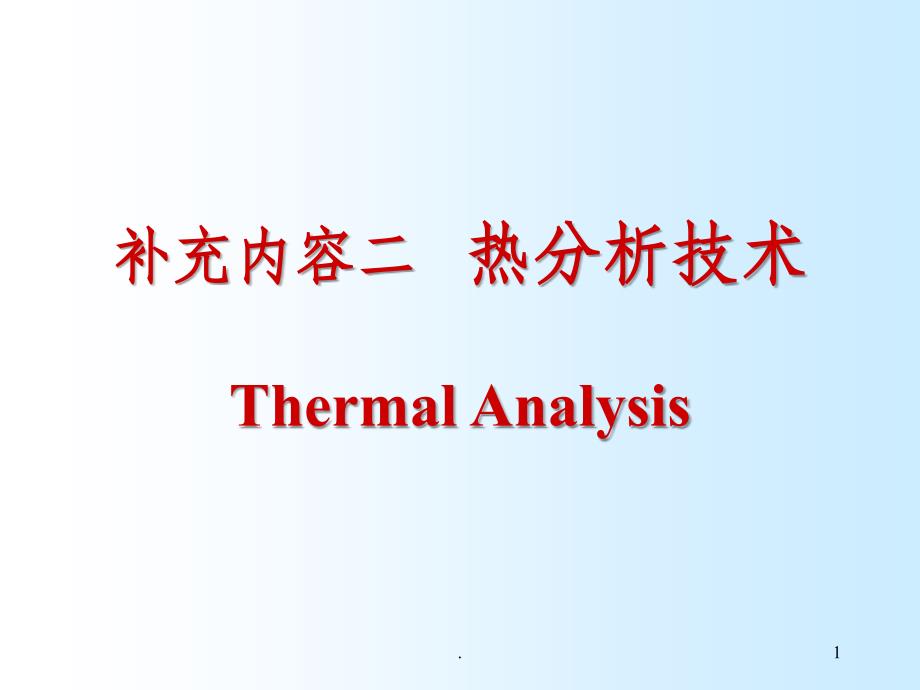 现代分析测试技术 热分析技术_第1页