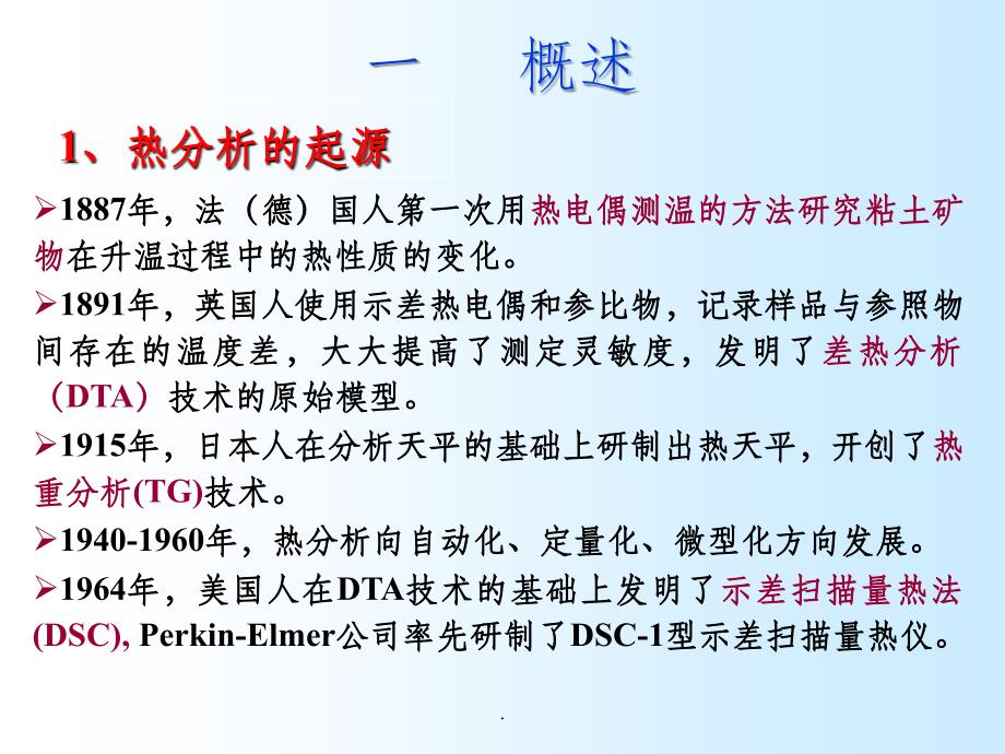 现代分析测试技术 热分析技术_第2页