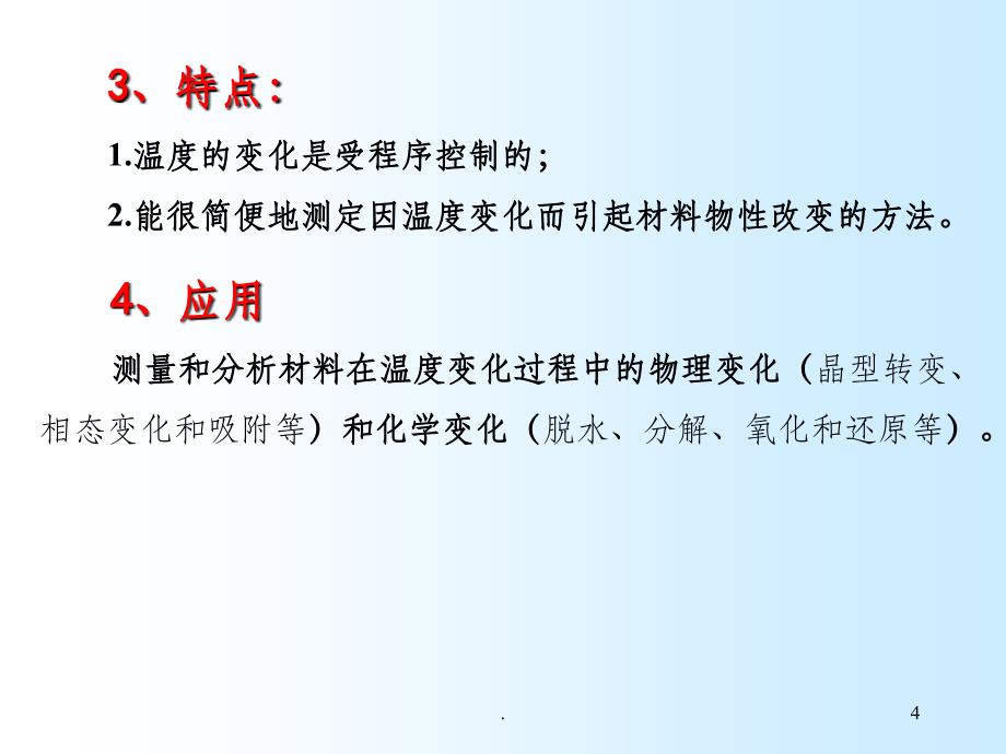 现代分析测试技术 热分析技术_第4页