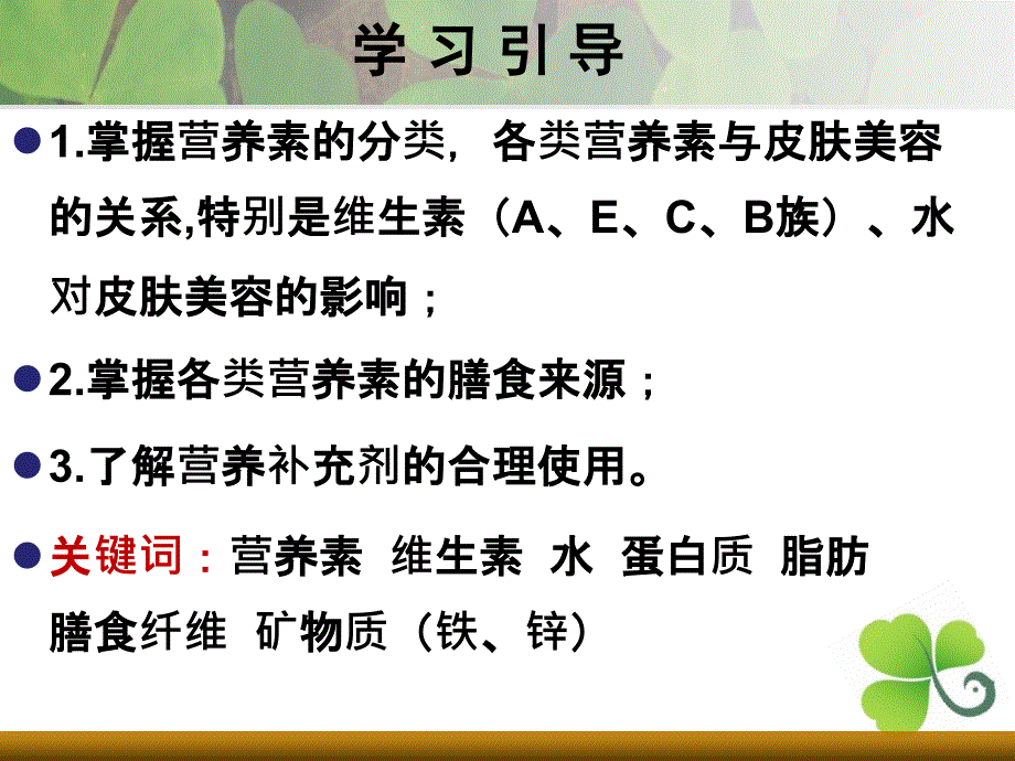 美容药物学 第四章美容营养素讲义资料_第4页