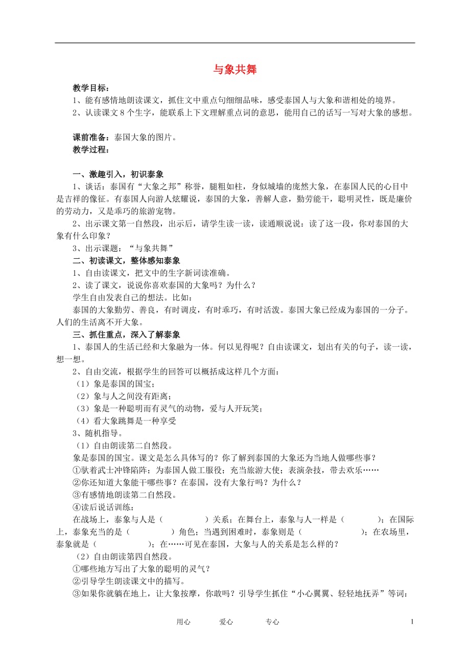 五年级语文下册 与象共舞教案 人教新课标版.doc_第1页