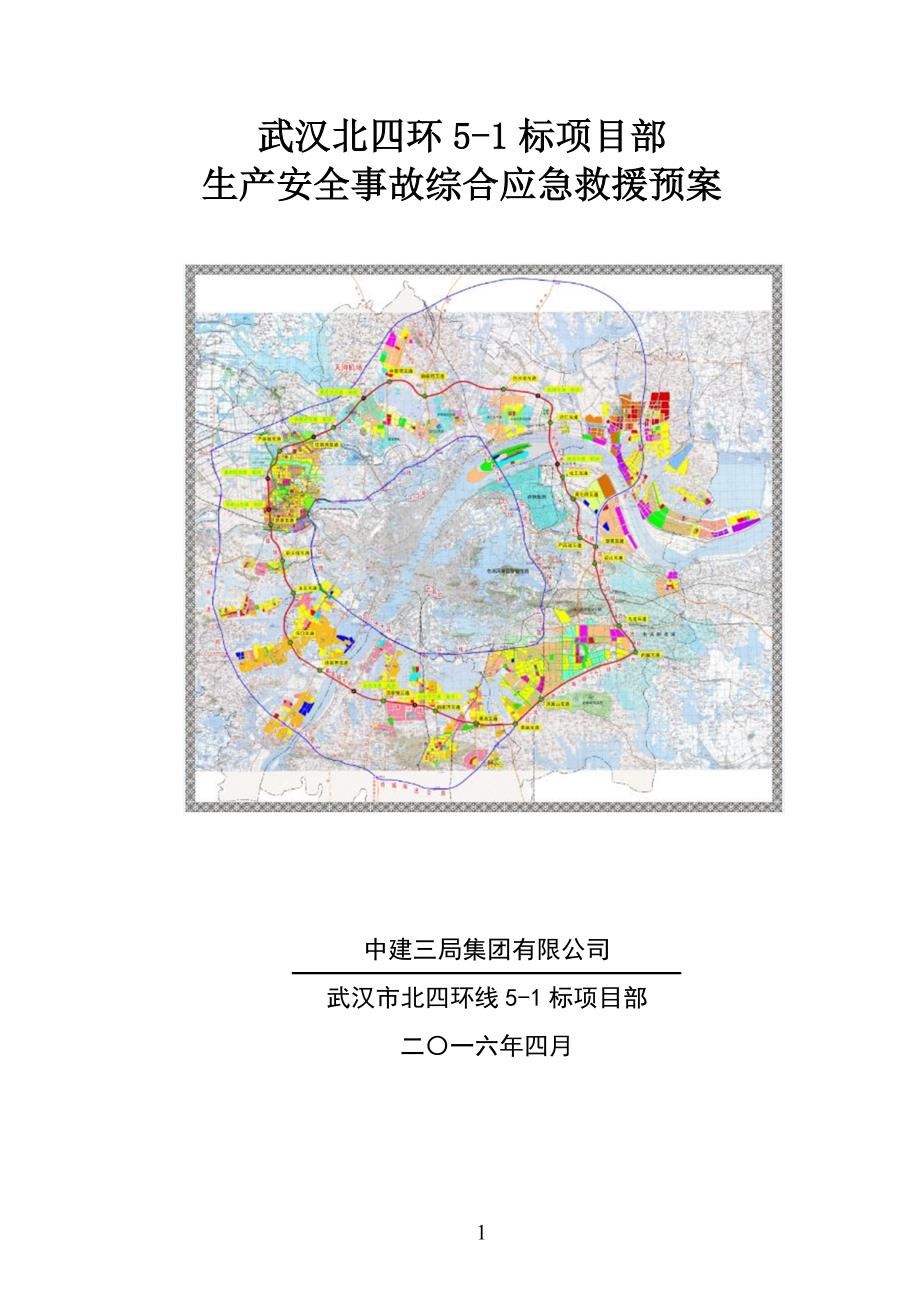 2020年(应急预案）北四环5-1项目生产安全事故综合应急救援预案_第1页