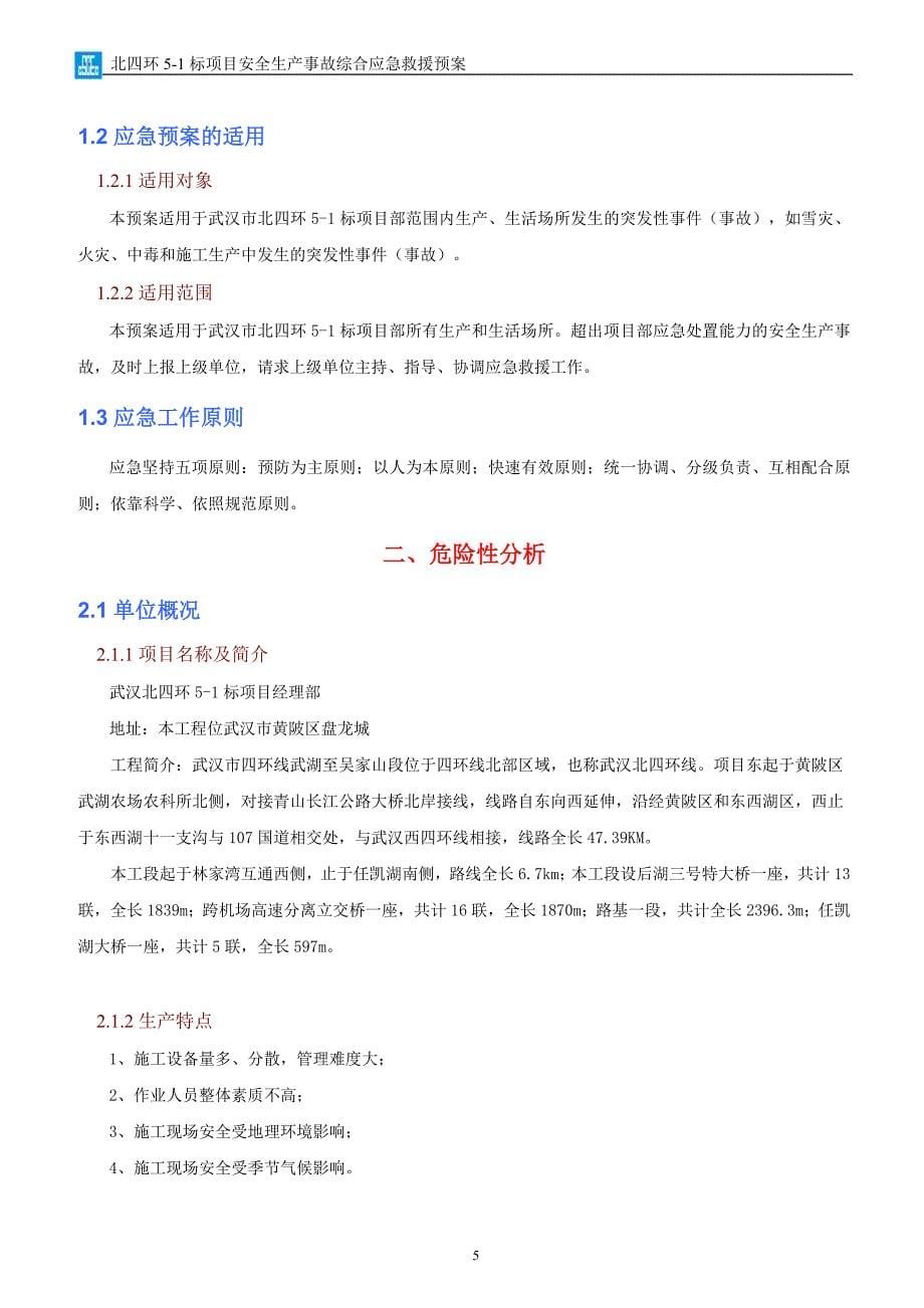 2020年(应急预案）北四环5-1项目生产安全事故综合应急救援预案_第5页