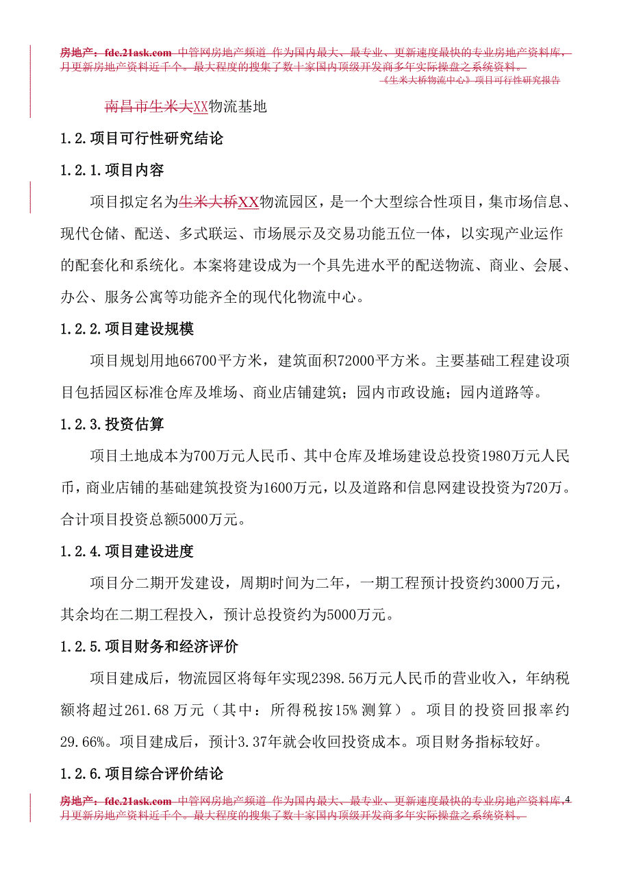 XX物流园区项目可行性研究报告_第4页