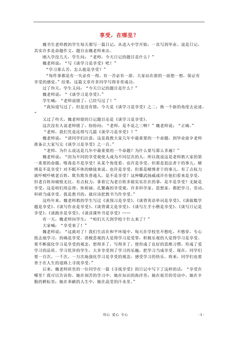 高中语文 阅读之做人与处世 享受在哪里？素材.doc_第1页