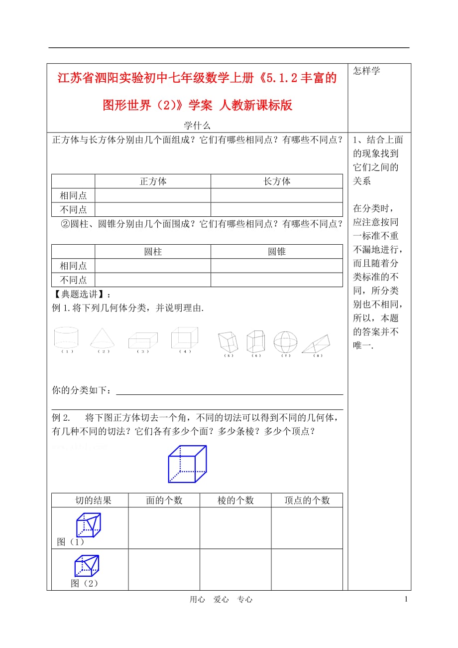 江苏省泗阳实验初中七年级数学上册《5.1.2丰富的图形世界（2）》学案（无答案） 人教新课标版.doc_第1页