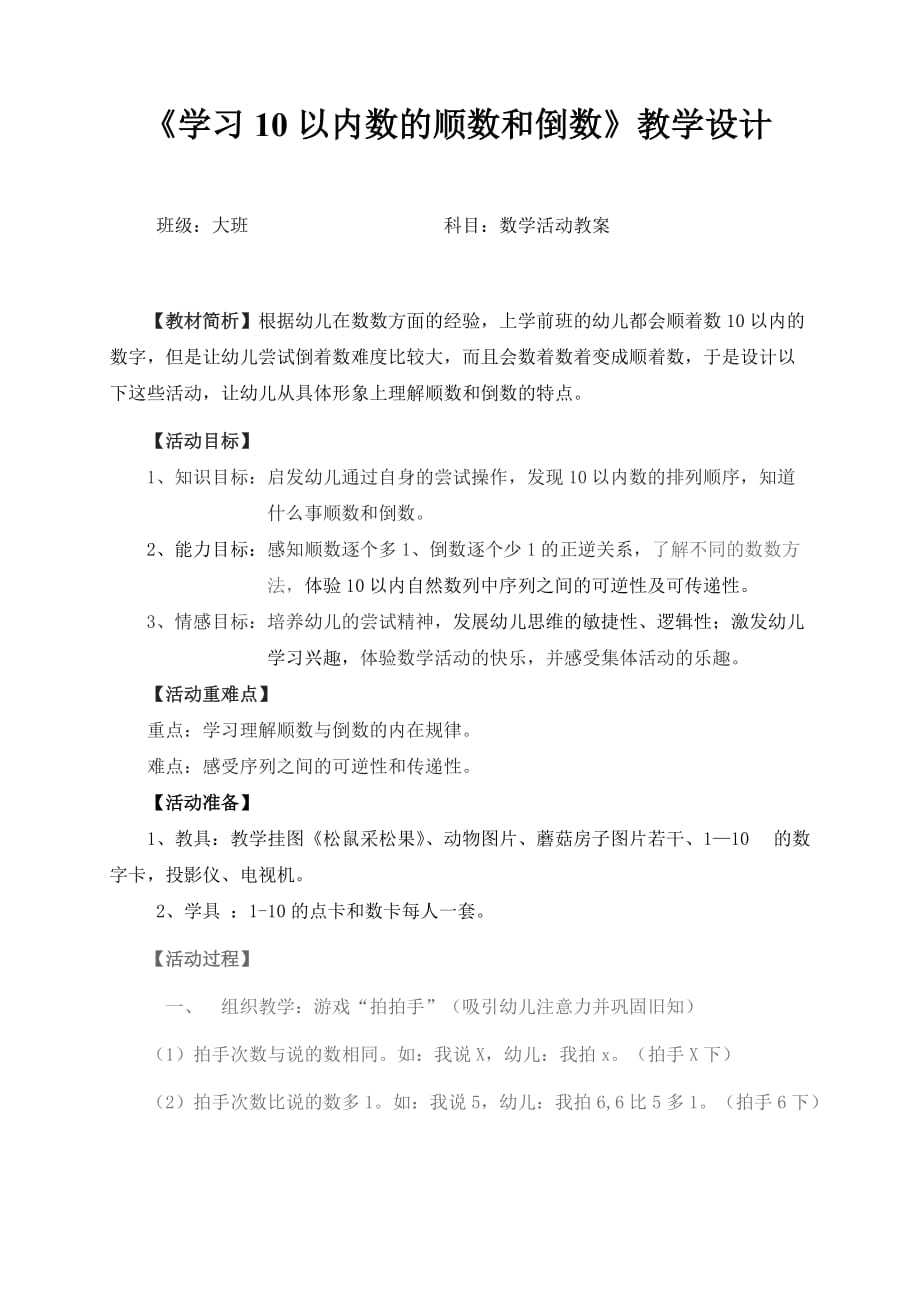 学习10以内数的顺数和倒数教案.doc_第1页