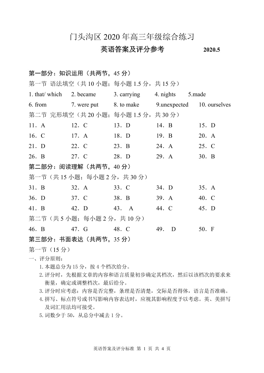 2020年5月北京市门头沟区高三二模英语试卷答案(2).doc_第1页