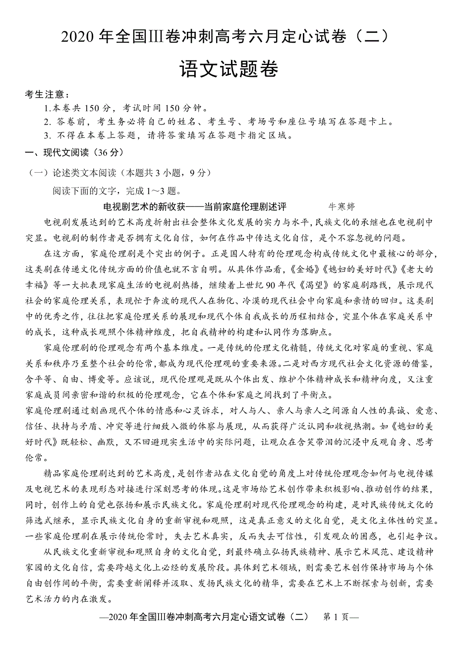 2020年全国Ⅲ卷冲刺高考六月定心试卷（二）语文试题 Word版含答案_第1页