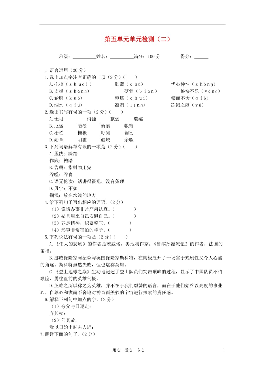 七年级语文下册 第五单元单元检测（二） 人教新课标版.doc_第1页