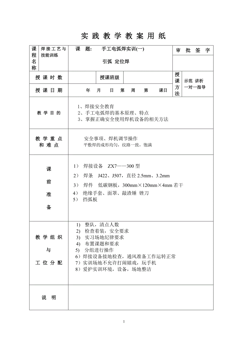 焊接实践教案_第1页