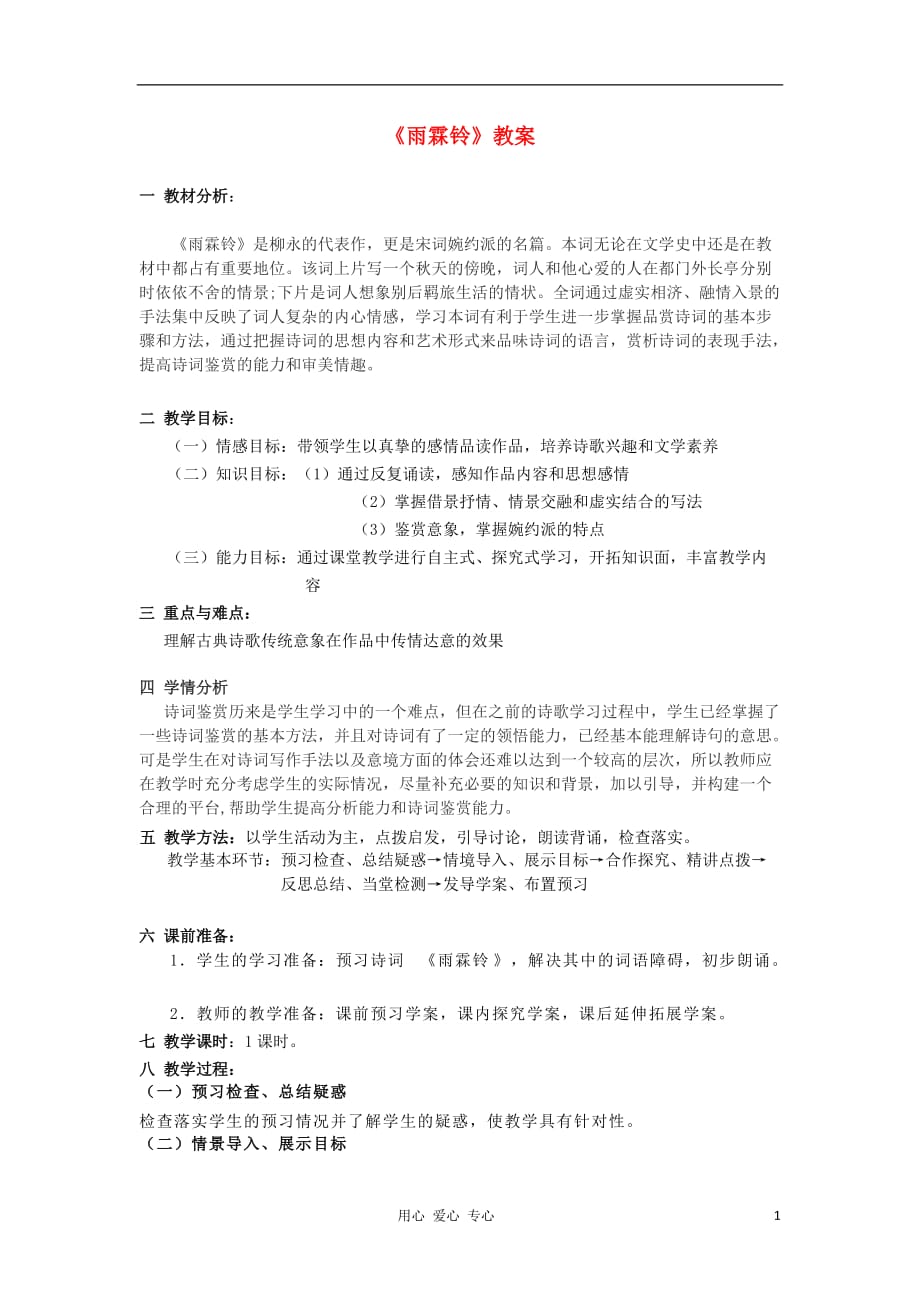 山东省临清三中11-12学年高中语文 4.11 雨霖铃教案 苏教版必修4.doc_第1页