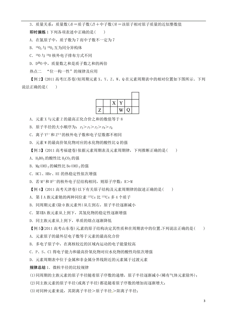 广东省2013年高考化学二轮复习 技巧总结 专题五 物质结构与元素周期律.doc_第3页