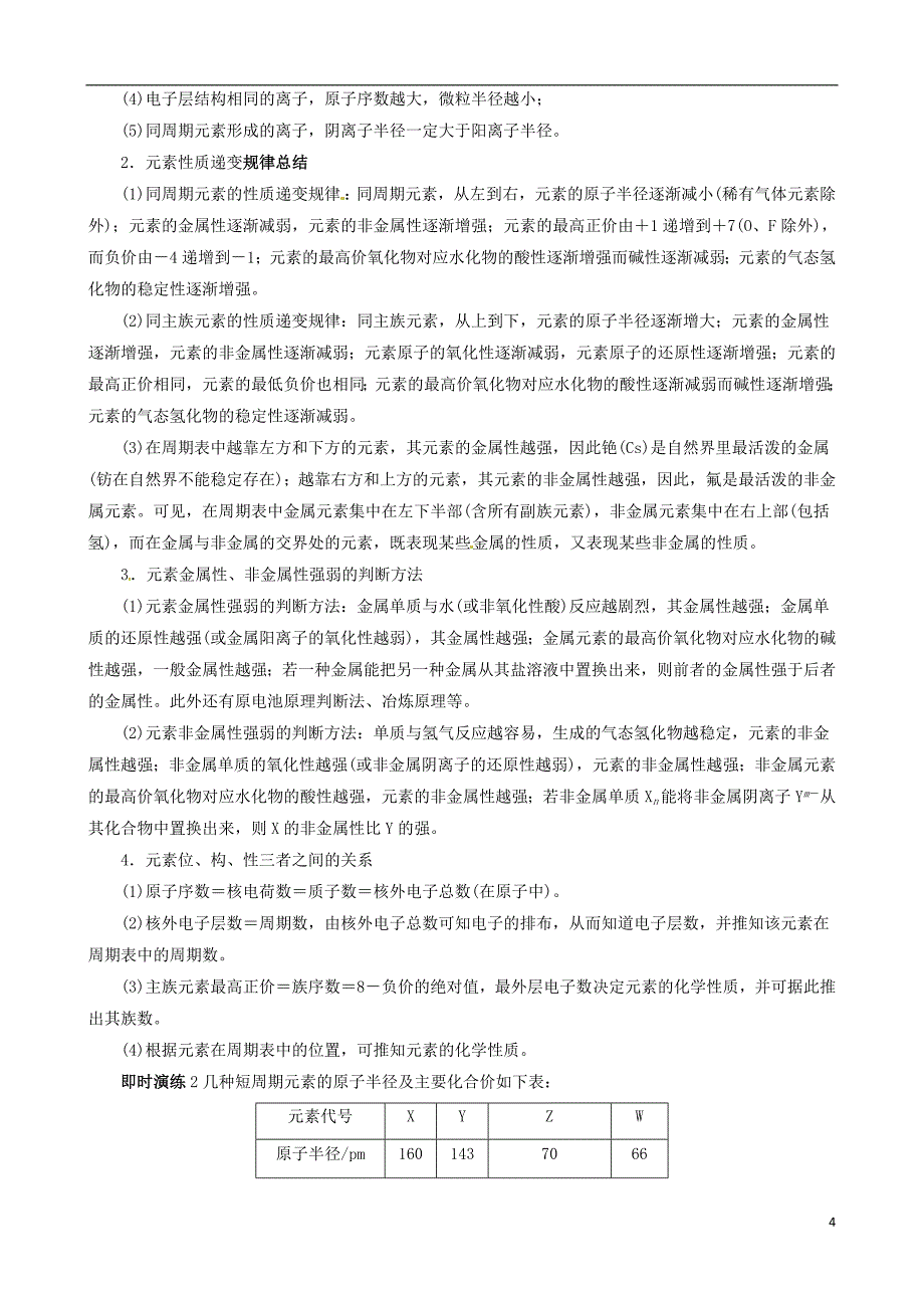 广东省2013年高考化学二轮复习 技巧总结 专题五 物质结构与元素周期律.doc_第4页