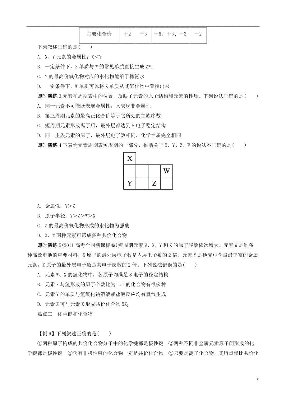 广东省2013年高考化学二轮复习 技巧总结 专题五 物质结构与元素周期律.doc_第5页