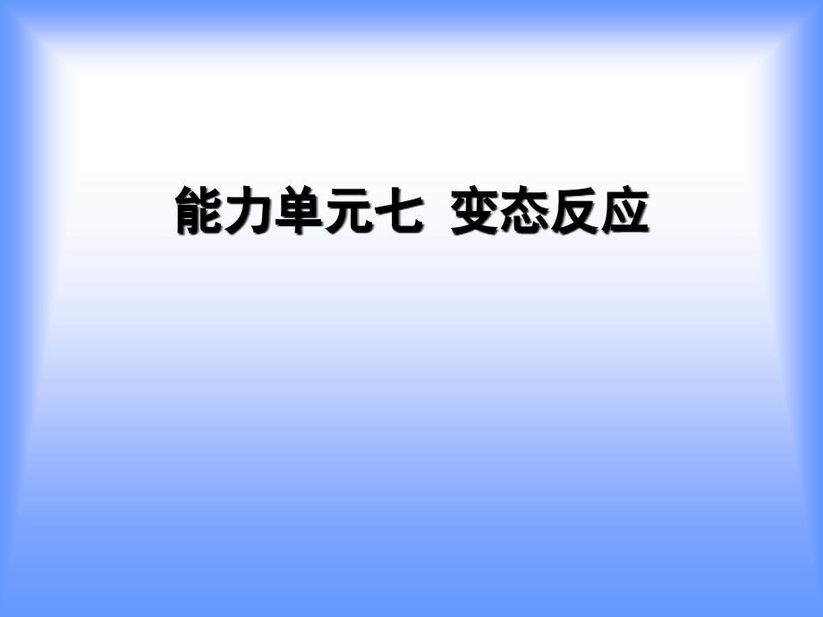 能力单元七变态反应知识分享_第1页