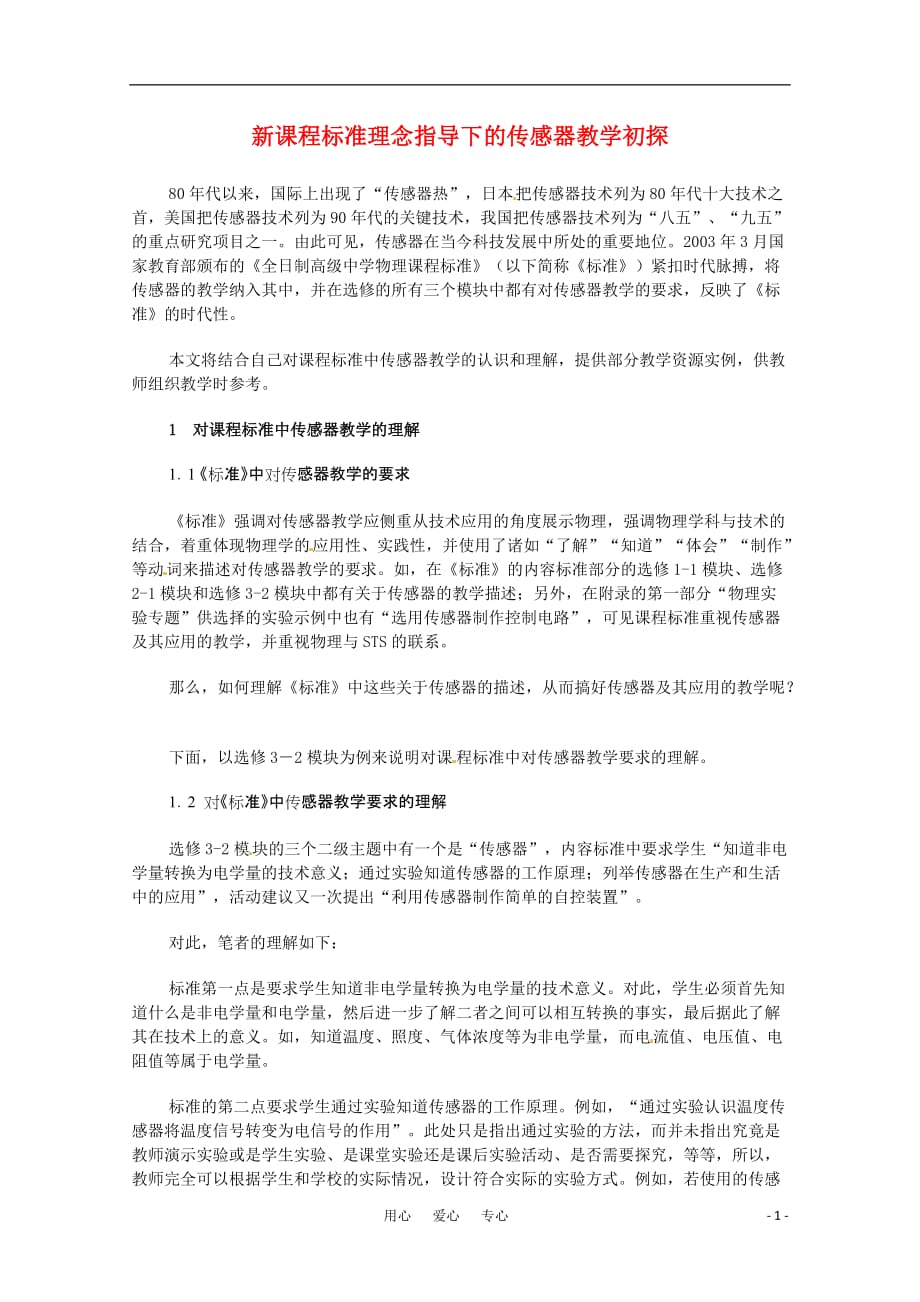 高中物理 51传感器及其工作原理教案 新人教版选修3-2.doc_第1页