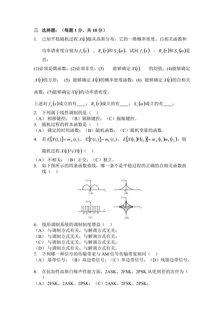 《通信原理》试卷及答案.doc_第2页