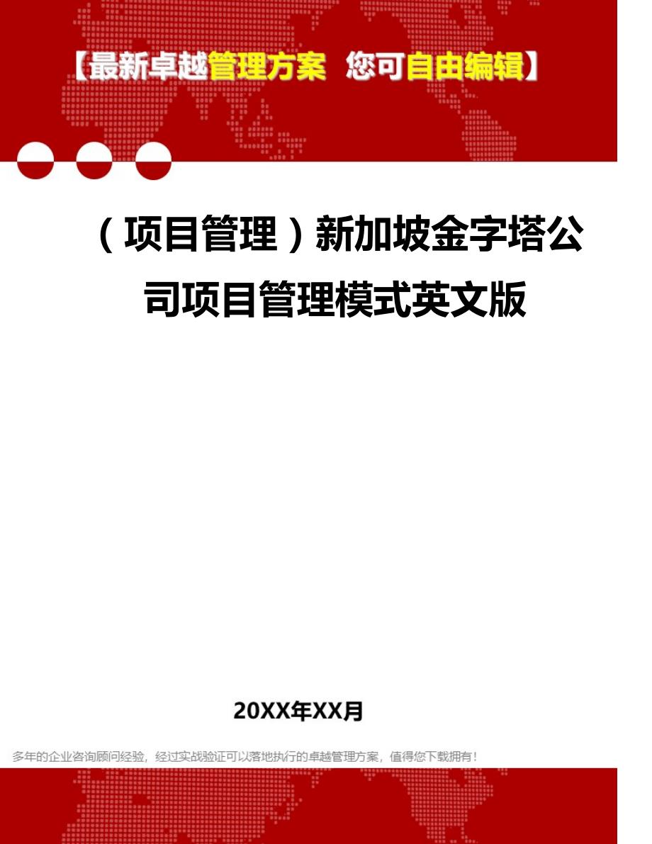 2020年（项目管理）新加坡金字塔公司项目管理模式英文版_第1页