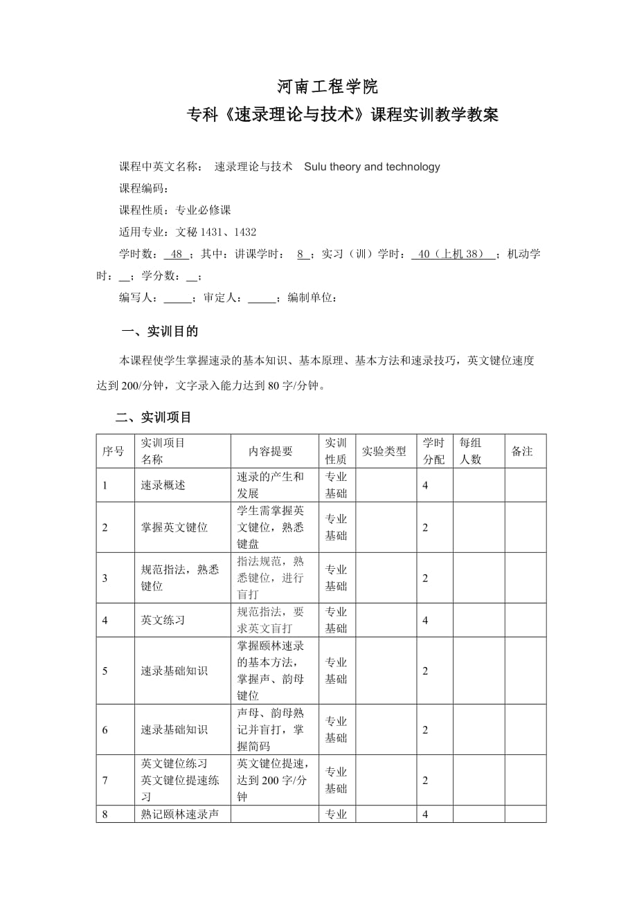 本科《速录》课程实训教案_第2页