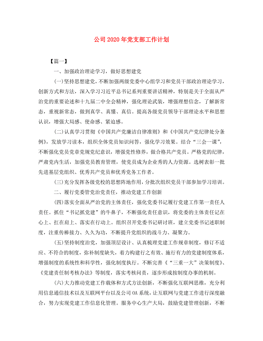 公司2020年党支部工作计划(通用)_第1页