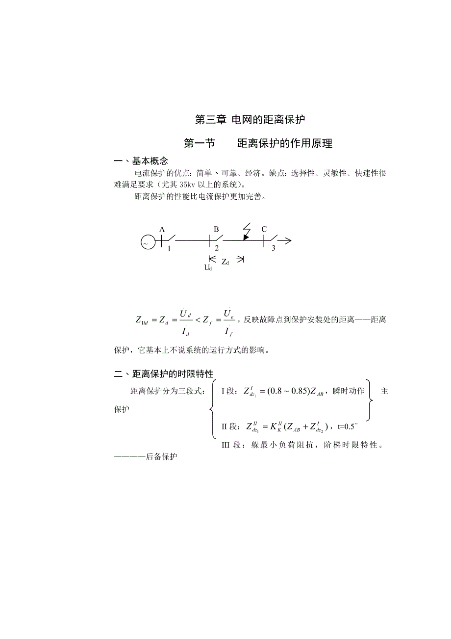 电网的距离保护含笔记_第1页