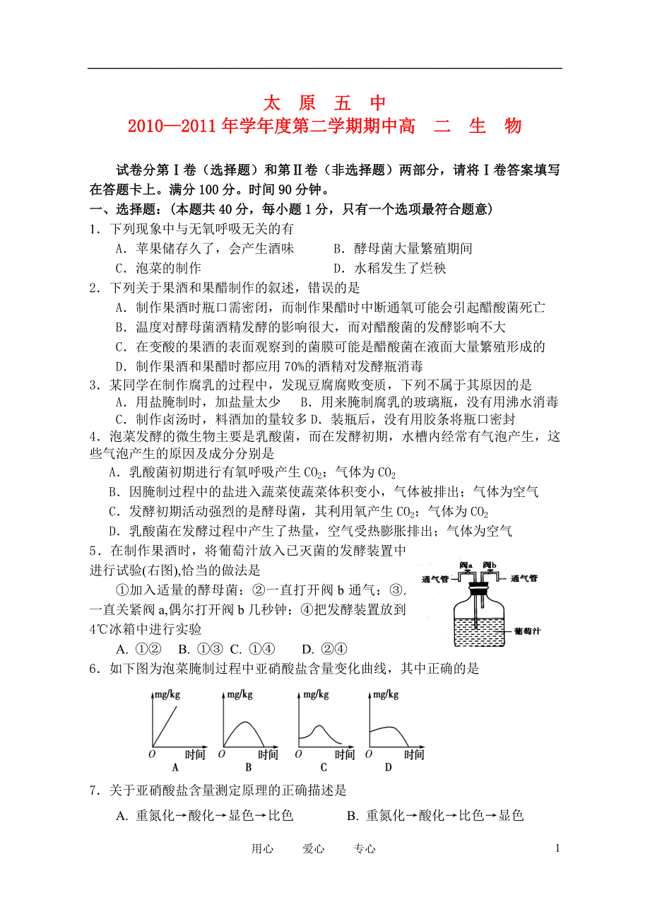 山西省10-11学年高二生物下学期期中试题.doc_第1页