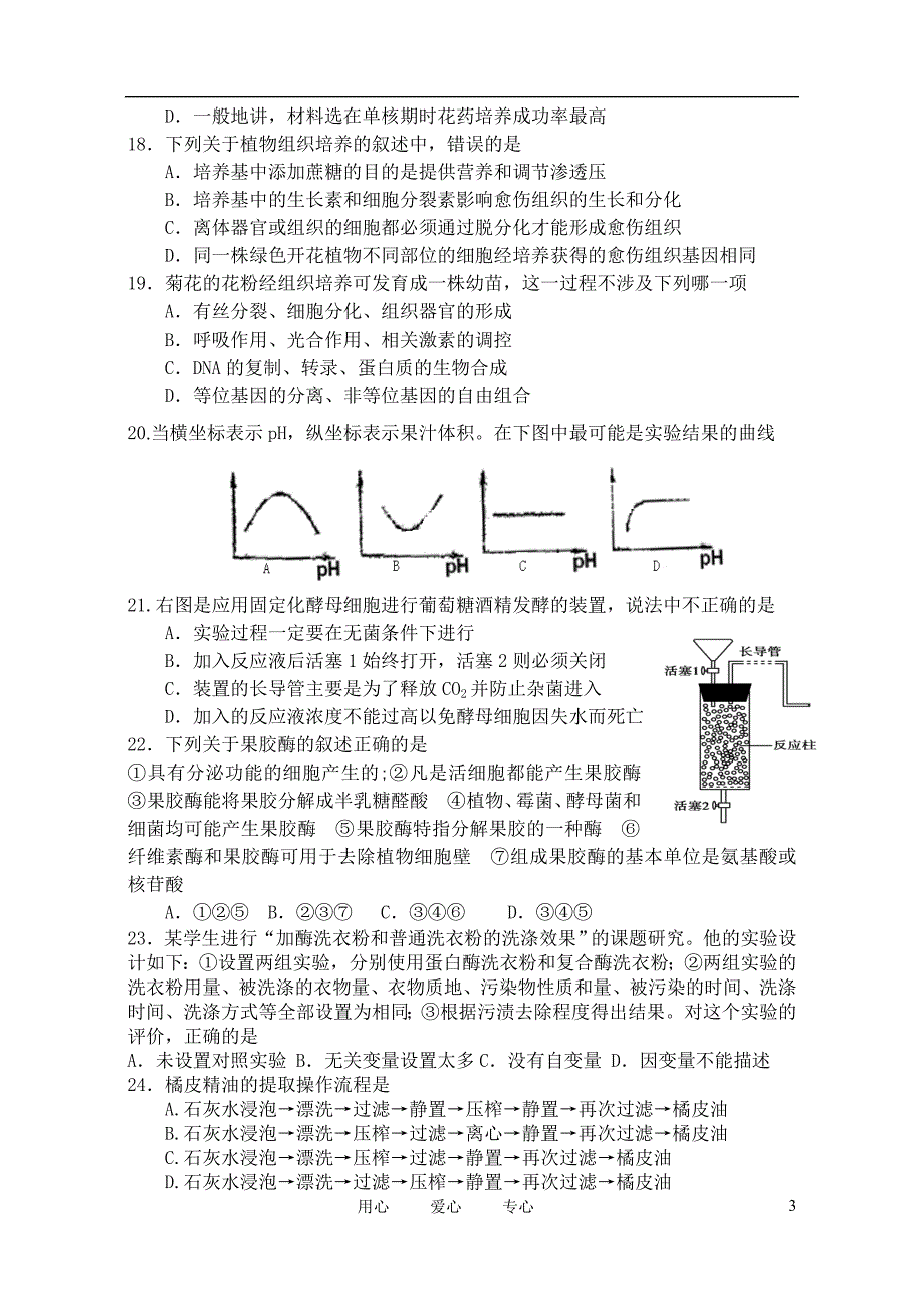 山西省10-11学年高二生物下学期期中试题.doc_第3页