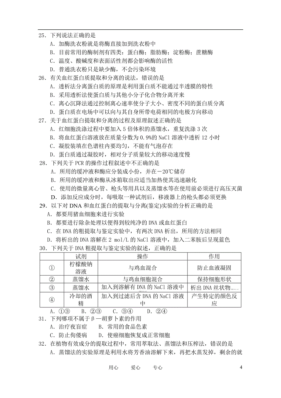 山西省10-11学年高二生物下学期期中试题.doc_第4页