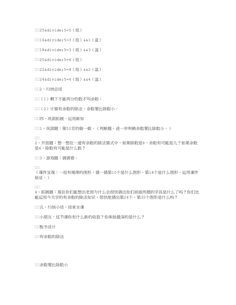 《有余数的除法》教学设计及反思.doc_第4页