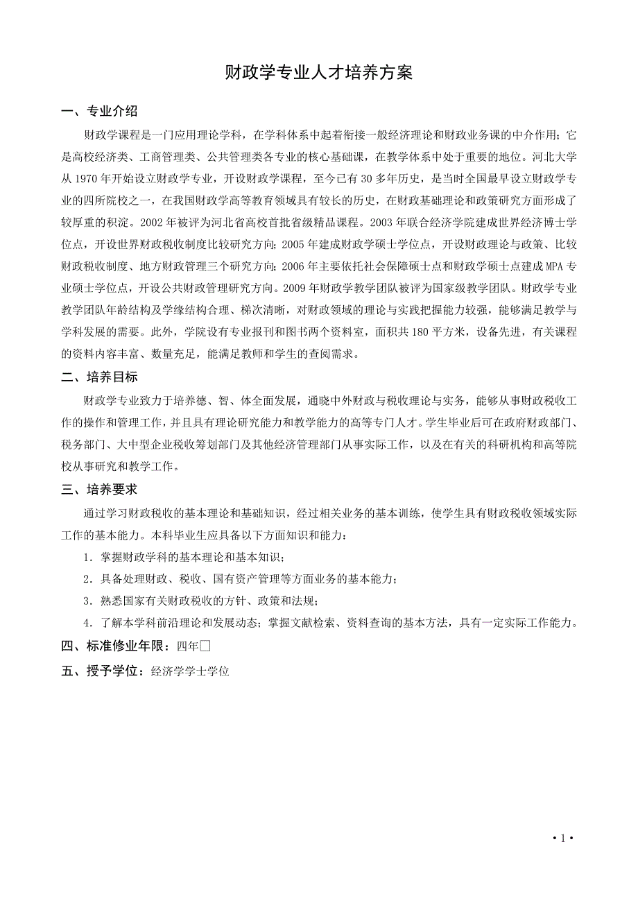 年人才管理管理学院人才培养方案_第1页