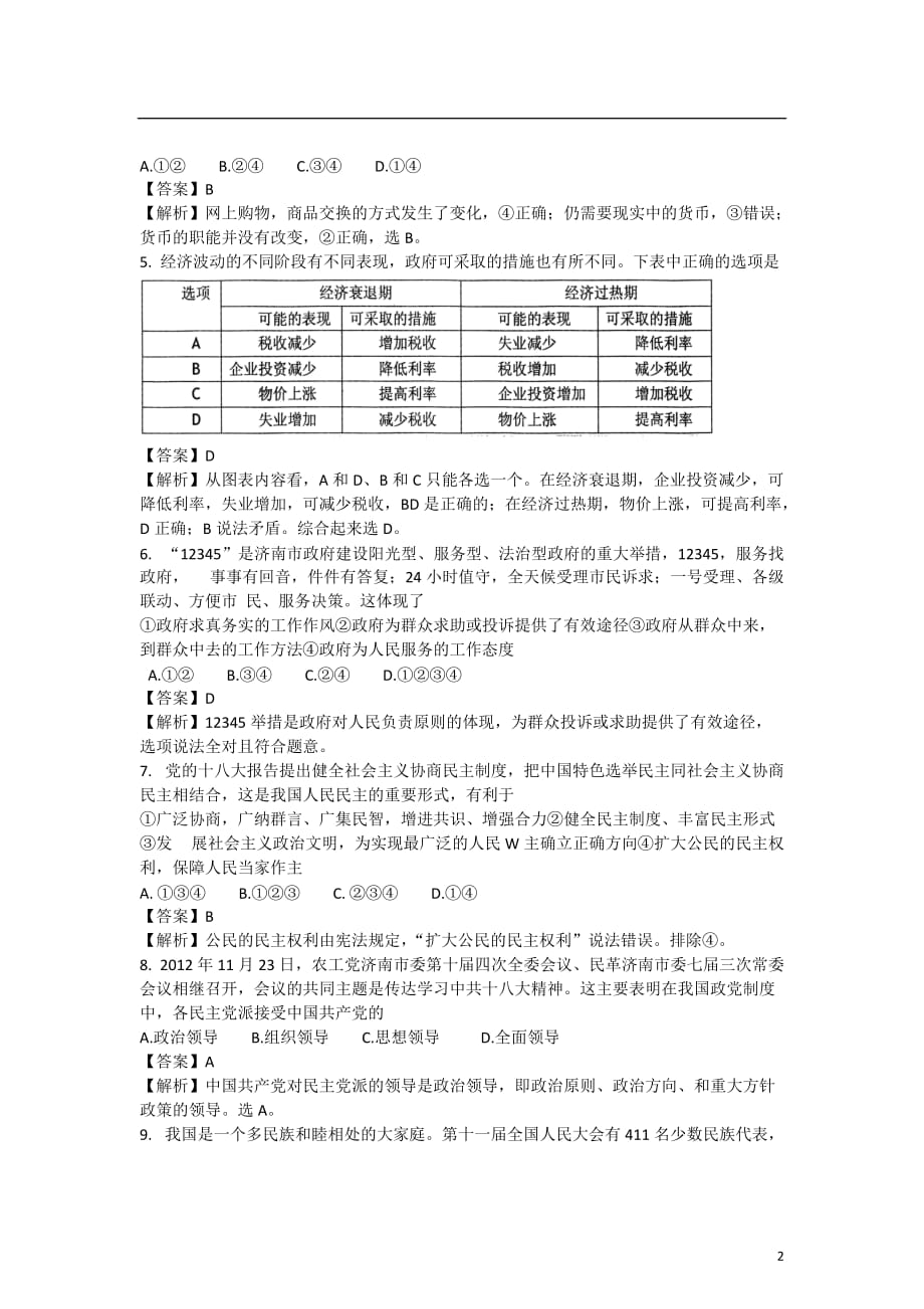 山东省菏泽市2013届高三政治1月份阶段考试试题（含解析）新人教版.doc_第2页