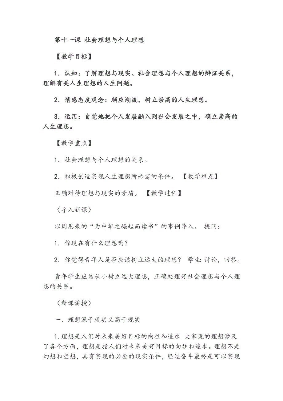 哲学与人生 教案 中专 中职 第十一课 第十二课.doc_第1页