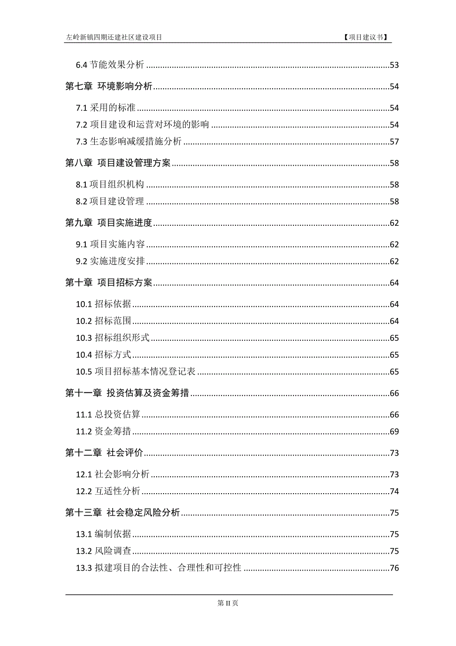 2020年(项目管理）左岭新城还建房(四期)项目建议书(1022不含土地费)_第2页