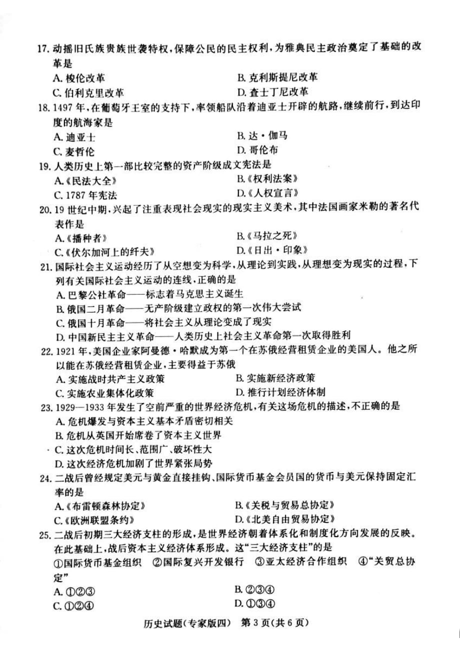 2020年湖南省普通高中学业水平合格性考试仿真模拟卷（专家版四）历史试题_第3页