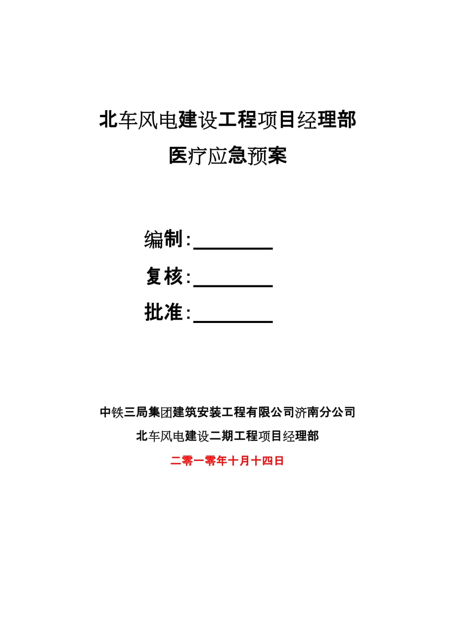 2020年(应急预案）医疗应急预案(已改)_第1页